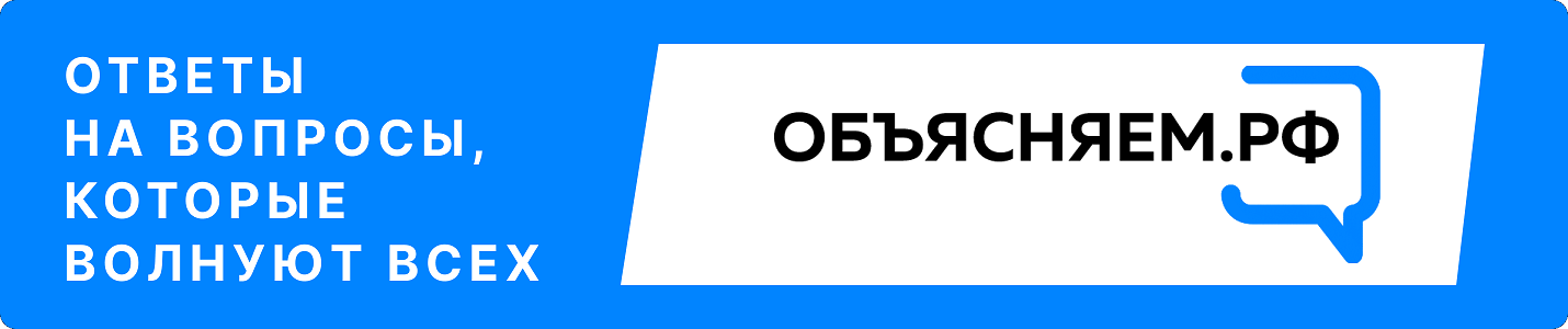 Ссылка на сайт Объясняем.рф.