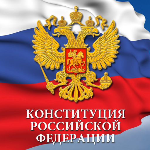 12 декабря - День Конституции Российской Федерации