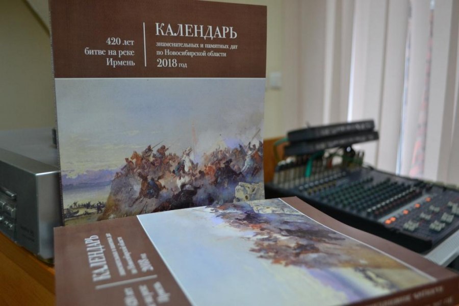 Состоялась презентация издания «Календарь знаменательных и памятных дат по Новосибирской области, на 2018 год»