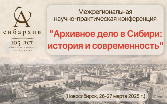 Межрегиональная конференция, приуроченная к 105-летию Сибархива, пройдет в городе Новосибирске