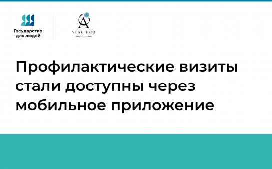 Профилактические визиты стали доступны через мобильное приложение