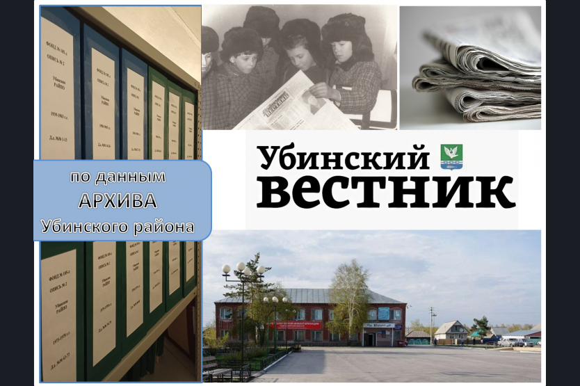 Убинский вестник ньюс. Отдел архивной службы Убинского района Новосибирской. 90 Лет газете Убинский Вестник.