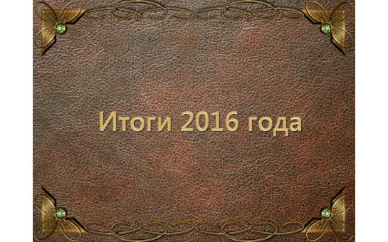 Обзор значимых событий в архивной отрасли Новосибирской области за 2016 год