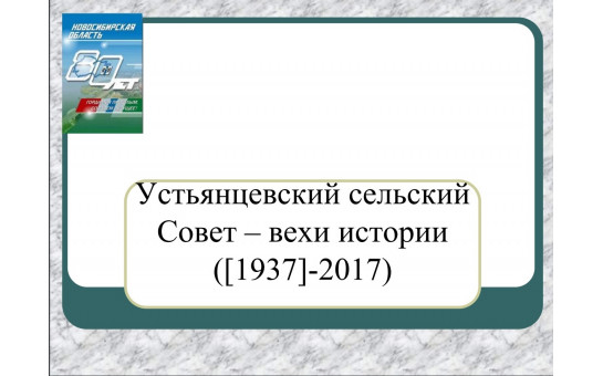 Виртуальная выставка: «Устьянцевский сельский Совет – вехи истории» ([1937] – 2017 гг.)
