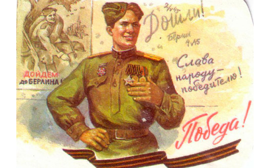 С Днём Великой Победы!