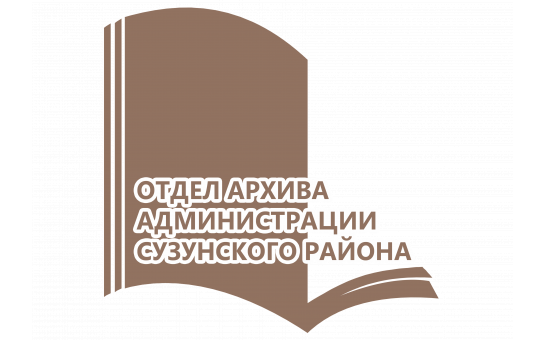 Отдел архива Сузунского района победил в Международном конкурсе