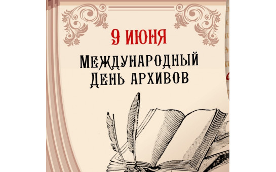 С Международным днем архивов!
