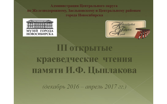 Объявлен первый этап III Открытых краеведческих чтений памяти Ивана Федоровича Цыплакова 