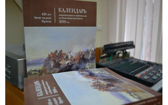 Состоялась презентация издания «Календарь знаменательных и памятных дат по Новосибирской области, на 2018 год»