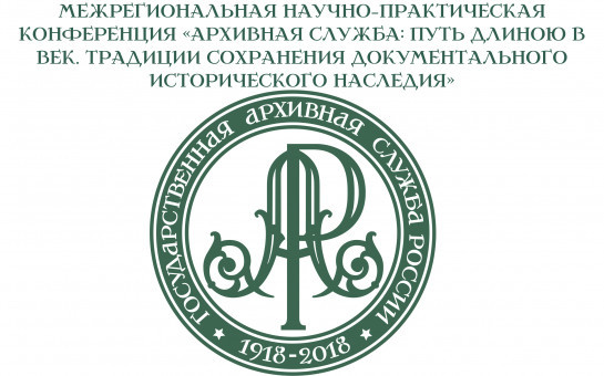 Научно-практическая конференция «Архивная служба: путь длиною в век. Традиции сохранения документального исторического наследия» состоится в Новосибирске