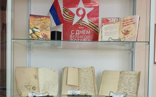 Работниками отдела архивной службы администрации Куйбышевского района оформлена выставка «Письма с фронта»