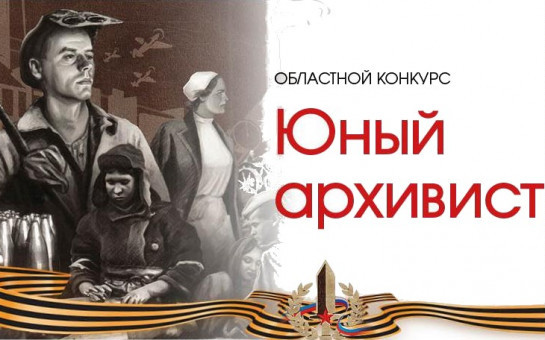 Подведены итоги конкурса юных архивистов «Чтим и помним»