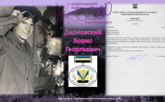 Еженедельная рубрика в рамках проведения мероприятий,  посвященных 90-летию Искитимского района, «Искитимский район славен людьми – Почетные граждане района»: Дерновский Борис Георгиевич