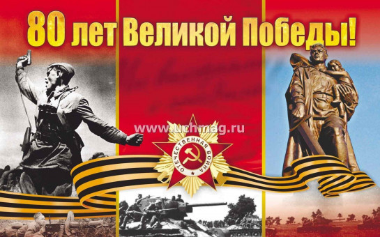 С наступающим Днем Великой Победы!