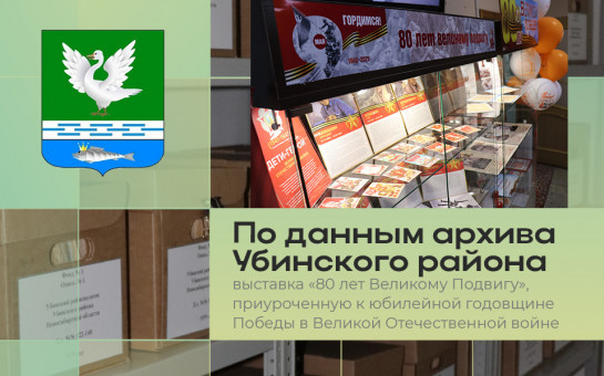 Отдел архивной службы администрации Убинского района оформил выставку «80 лет Великому Подвигу»