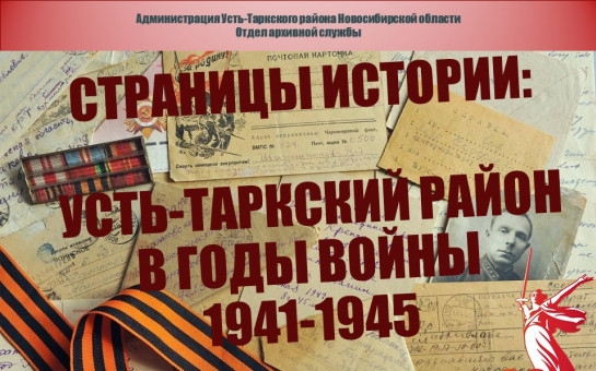 Отделом архивной службы администрации Усть-Таркского района подготовлен электронный выставочный проект «Страницы истории: Усть-Таркский район в годы войны 1941-1945»