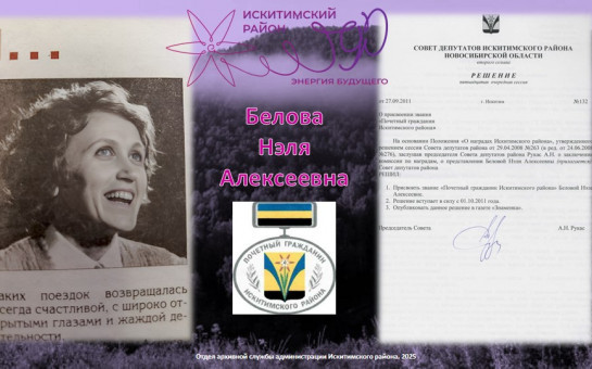 «Всегда в зоне повышенной ответственности». Еженедельная рубрика в рамках проведения мероприятий,  посвященных 90-летию Искитимского района, «Искитимский район славен людьми – Почетные граждане района»: Белова Нэля Алексеевна