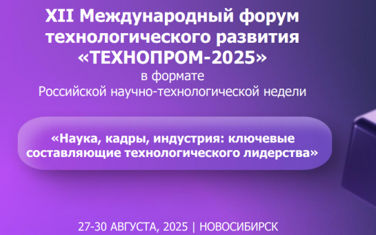 Утверждена структура программы форума «Технопром-2025»: ключевые темы и мероприятия