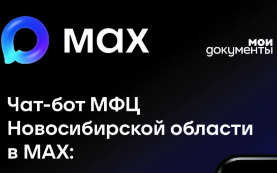 Чат-бот МФЦ Новосибирской области в МАХ — ваш надежный помощник в сфере госуслуг!