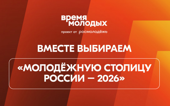 «Молодёжная столица России» и «Город молодёжи»: новосибирцев призвали поддержать Шерегеш и Томск на Всероссийском голосовании
